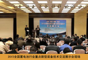 2015全國(guó)蓄電池行業(yè)重點(diǎn)新型裝備技術(shù)交流展示會(huì)成功舉辦